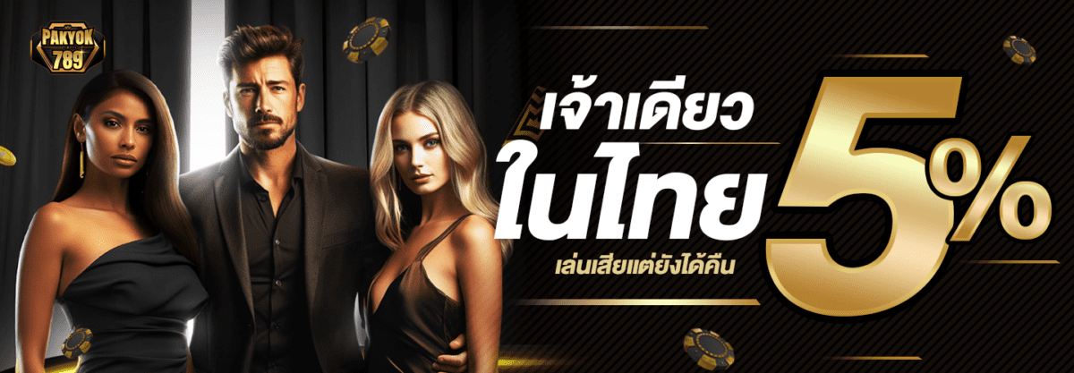 เจ้าเดียวในไทย ()
