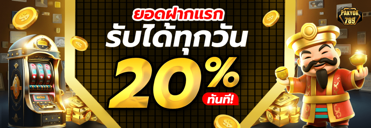 ยอดฝากแรกรับเลย ()