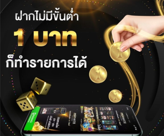 ฝากไม่มีขั้นต่ำ