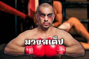 Pakyok789 มวยสเต็ป เว็บตรงแทงมวยไทย มวยสากล ราคาน้ำดีที่สุด