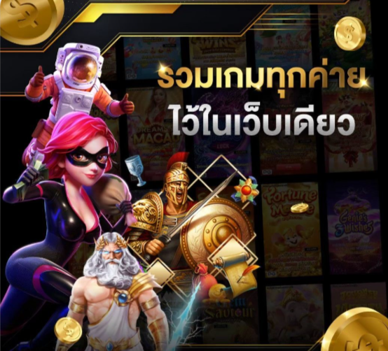 รวมเกมทุกค่าย