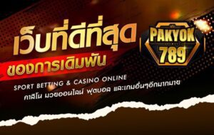 Pakyok789 มวยตู้ มวยสด มวยตู้ แทงง่าย ราคาน้ำดี โบนัสเพียบ