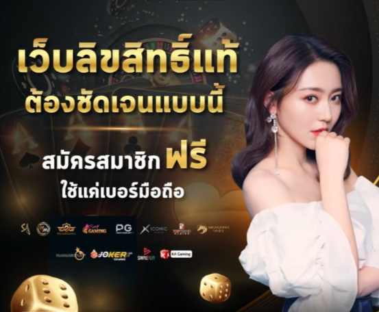 เว็บลิขสิทธิ์แท้