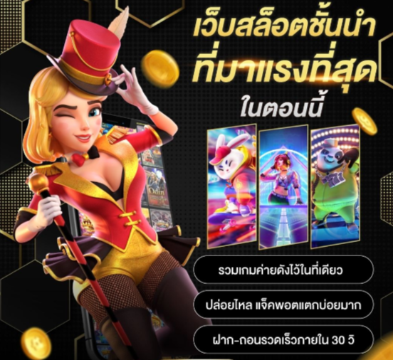 เว็บสล็อตชั้นนำมาแรง